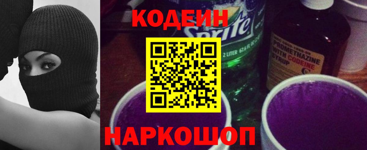 Кодеиновый сироп Lean напиток Lean (лин) Когалым